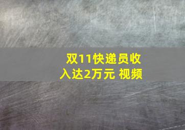 双11快递员收入达2万元 视频